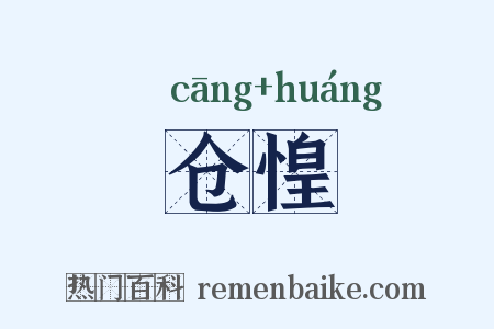 仓惶是什么意思的图片